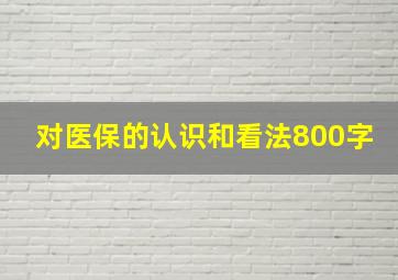 对医保的认识和看法800字