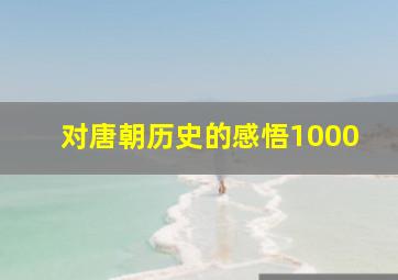 对唐朝历史的感悟1000