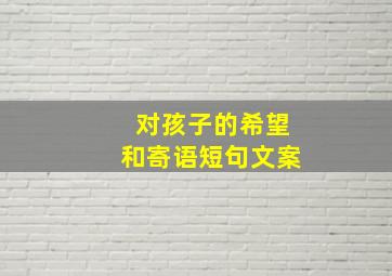 对孩子的希望和寄语短句文案