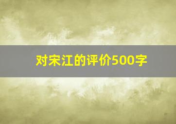 对宋江的评价500字