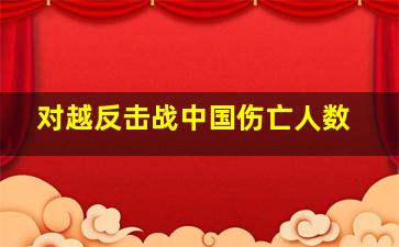 对越反击战中国伤亡人数