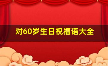 对60岁生日祝福语大全