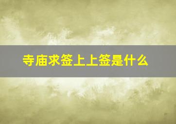 寺庙求签上上签是什么