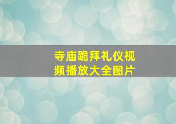 寺庙跪拜礼仪视频播放大全图片