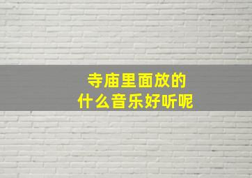 寺庙里面放的什么音乐好听呢