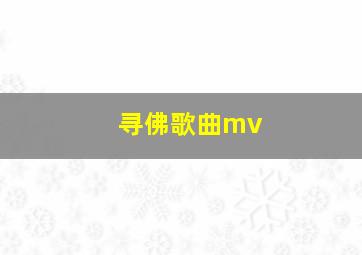 寻佛歌曲mv