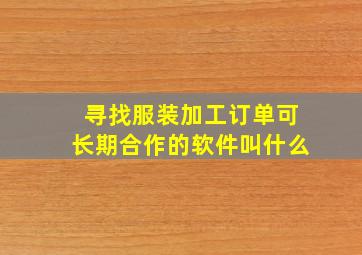 寻找服装加工订单可长期合作的软件叫什么