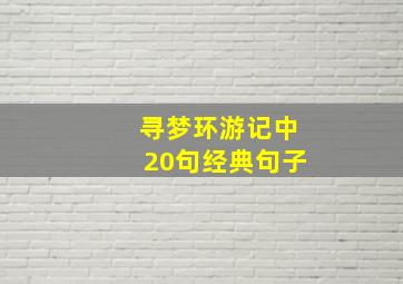 寻梦环游记中20句经典句子