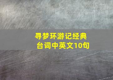 寻梦环游记经典台词中英文10句