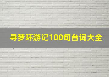 寻梦环游记100句台词大全