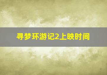 寻梦环游记2上映时间