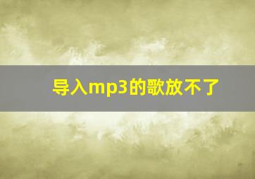 导入mp3的歌放不了