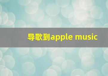 导歌到apple music