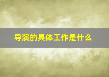 导演的具体工作是什么