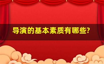 导演的基本素质有哪些?