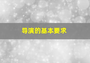 导演的基本要求