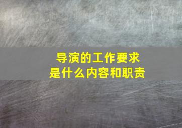 导演的工作要求是什么内容和职责