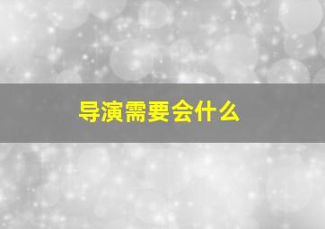 导演需要会什么