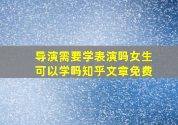 导演需要学表演吗女生可以学吗知乎文章免费