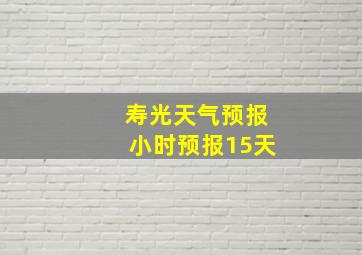 寿光天气预报小时预报15天