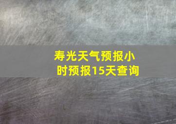 寿光天气预报小时预报15天查询