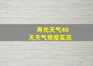 寿光天气40天天气预报实况