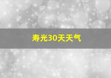 寿光30天天气