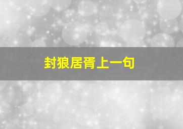 封狼居胥上一句