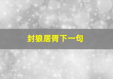 封狼居胥下一句