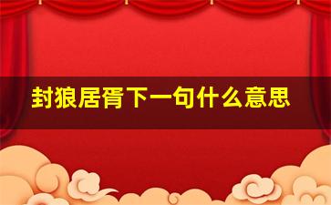 封狼居胥下一句什么意思