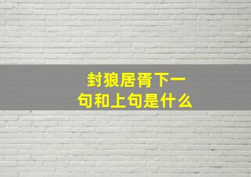 封狼居胥下一句和上句是什么