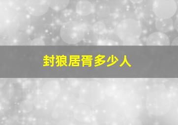 封狼居胥多少人