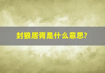 封狼居胥是什么意思?