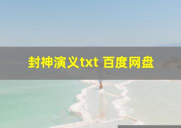 封神演义txt 百度网盘