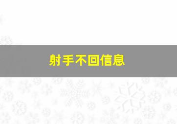 射手不回信息