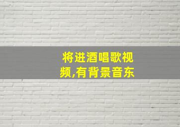 将进酒唱歌视频,有背景音东