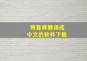 将音频翻译成中文的软件下载