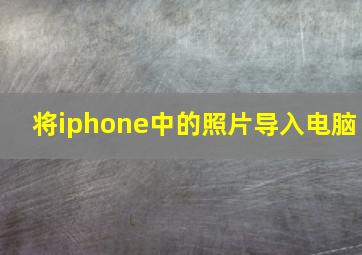 将iphone中的照片导入电脑