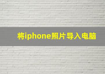 将iphone照片导入电脑