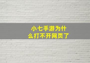 小七手游为什么打不开网页了