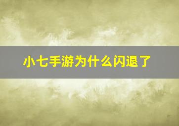 小七手游为什么闪退了