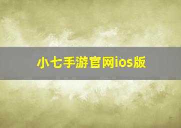 小七手游官网ios版