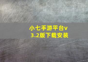 小七手游平台v3.2版下载安装