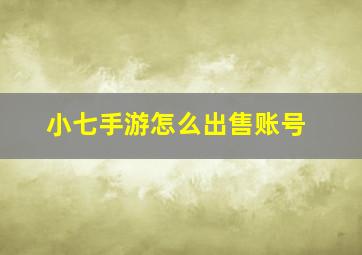 小七手游怎么出售账号