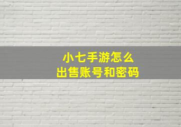 小七手游怎么出售账号和密码