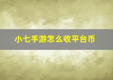 小七手游怎么收平台币