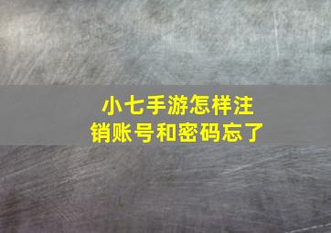 小七手游怎样注销账号和密码忘了