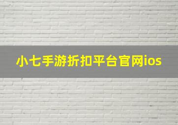 小七手游折扣平台官网ios