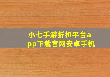 小七手游折扣平台app下载官网安卓手机