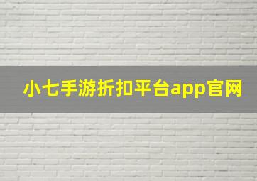 小七手游折扣平台app官网